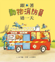 Load image into Gallery viewer, 跟著動物過一天:「我的未來不是夢」職業體驗繪本集 (全套七冊)