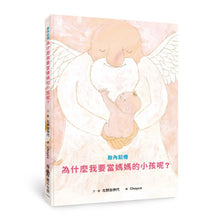 Load image into Gallery viewer, 胎內記憶:為什麼我要當媽媽的小孩呢?
