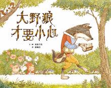 Load image into Gallery viewer, 大野狼才要小心