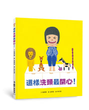 Load image into Gallery viewer, 這樣洗頭最開心!