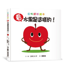 Load image into Gallery viewer, 看,水果是這樣的!