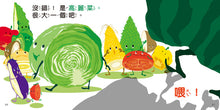 Load image into Gallery viewer, 看,蔬菜是這樣的!