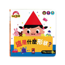 Load image into Gallery viewer, 我的互動學習翻翻書:這是什麼形狀