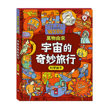 Load image into Gallery viewer, 萬物由來科學繪本-不可思議的世界 x 宇宙的奇妙旅行 x 科學萬萬沒想到