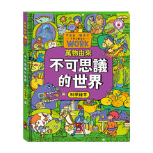Load image into Gallery viewer, 萬物由來科學繪本-不可思議的世界 x 宇宙的奇妙旅行 x 科學萬萬沒想到