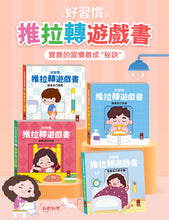 Load image into Gallery viewer, 好習慣推拉轉遊戲書:吃飯 x 衣服 x 洗澡 x 如廁 (全套四冊)