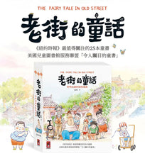 Load image into Gallery viewer, 老街的童話