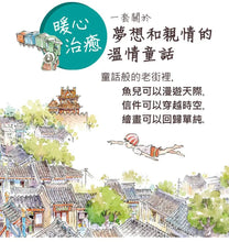 Load image into Gallery viewer, 老街的童話