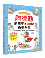 Load image into Gallery viewer, 世界心理學大師:阿德勒給孩子的30句名言 勇敢 x 自信