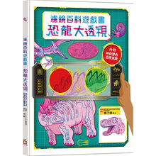 Load image into Gallery viewer, 濾鏡百科遊戲書:人體大透視 x 恐龍大透視(內附神奇雙色透視濾鏡,可顯現出不同圖案!)