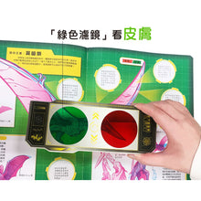 Load image into Gallery viewer, 濾鏡百科遊戲書:人體大透視 x 恐龍大透視(內附神奇雙色透視濾鏡,可顯現出不同圖案!)