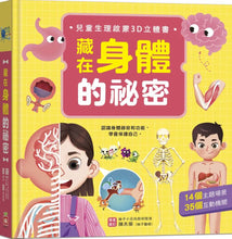 Load image into Gallery viewer, 兒童生理啟蒙3D立體書:藏在身體的祕密