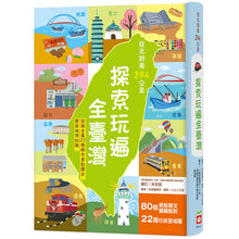 Load image into Gallery viewer, 從北到南394公里,探索玩遍全臺灣