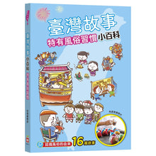 Load image into Gallery viewer, 臺灣故事小百科:地名典故 x 節日慶典
