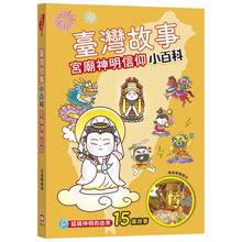 Load image into Gallery viewer, 臺灣故事小百科:地名典故 x 節日慶典