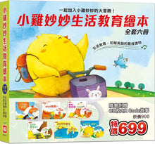 Load image into Gallery viewer, 小雞妙妙生活教育繪本 (全套六冊 附CD+QR Code)