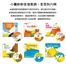 Load image into Gallery viewer, 小雞妙妙生活教育繪本 (全套六冊 附CD+QR Code)