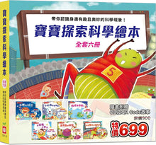 Load image into Gallery viewer, 寶寶探索科學繪本 (全套六冊 附CD+QR Code)