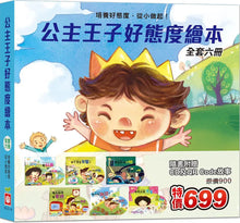 Load image into Gallery viewer, 公主王子好態度繪本 (全套六冊 附CD+QR Code)