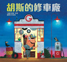 Load image into Gallery viewer, 胡斯的修車廠