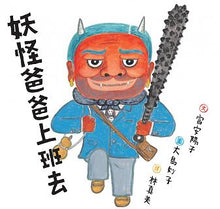 Load image into Gallery viewer, 妖怪爸爸 系列 (全套四冊)