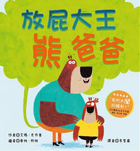 Load image into Gallery viewer, 放屁大王熊爸爸