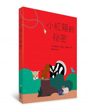Load image into Gallery viewer, 小紅箱的秘密