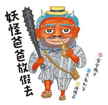 Load image into Gallery viewer, 妖怪爸爸 系列 (全套四冊)