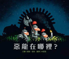 Load image into Gallery viewer, 惡龍在哪裡?
