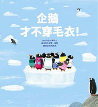 Load image into Gallery viewer, 企鵝才不穿毛衣!