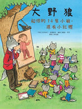 Load image into Gallery viewer, 大野狼和他的14隻小狼,還有小紅帽