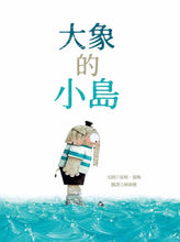Load image into Gallery viewer, 大象的小島