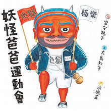 Load image into Gallery viewer, 妖怪爸爸 系列 (全套四冊)