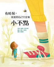 Load image into Gallery viewer, 有時候,我覺得自己只是個小不點