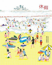 Load image into Gallery viewer, 休假