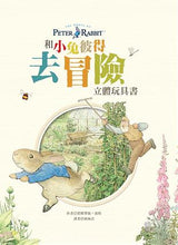 Load image into Gallery viewer, 和小兔彼得去冒險 立體玩具書