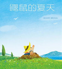 Load image into Gallery viewer, 鼴鼠的夏天