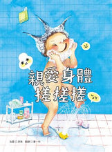 Load image into Gallery viewer, 親愛身體搓搓搓