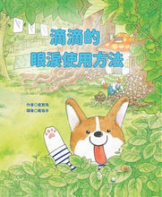 Load image into Gallery viewer, 滴滴的眼淚使用方法