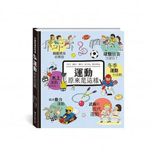 Load image into Gallery viewer, 運動原來是這樣