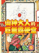 Load image into Gallery viewer, 山神大人的巨無霸便當
