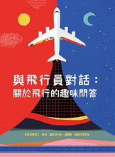 Load image into Gallery viewer, 與飛行員對話:關於飛行的趣味問答