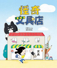 Load image into Gallery viewer, 怪奇文具店
