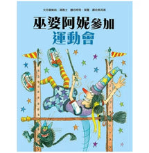 Load image into Gallery viewer, 巫婆阿妮參加運動會