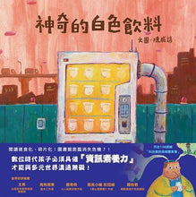 Load image into Gallery viewer, 神奇的白色飲料