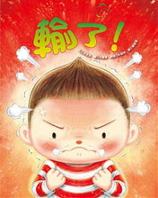 Load image into Gallery viewer, 輸了!