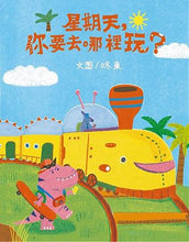 Load image into Gallery viewer, 星期天,你要去哪裡玩?