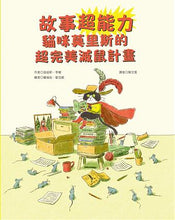 Load image into Gallery viewer, 故事超能力:貓咪莫里斯的超完美滅鼠計畫