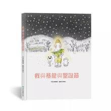 Load image into Gallery viewer, 我與暴龍與聖誕節