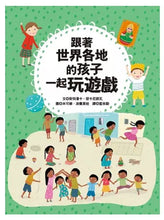 Load image into Gallery viewer, 跟著世界各地的孩子一起玩遊戲